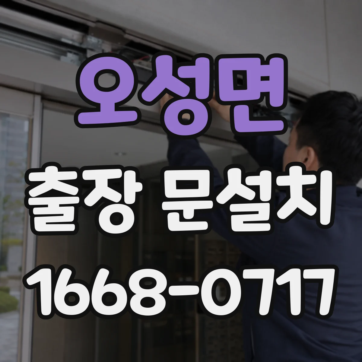 오성면 출장 문설치