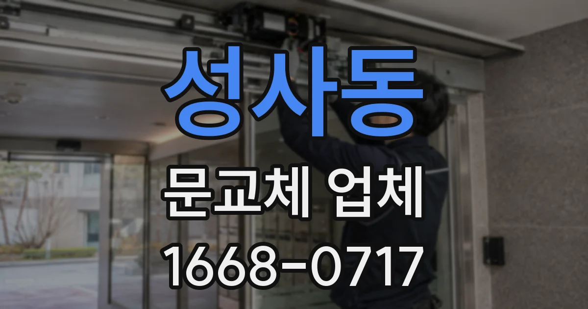성사동 문교체 업체