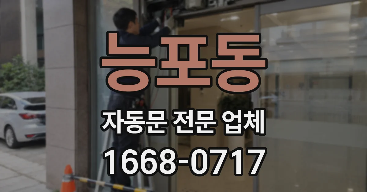 능포동 자동문 전문 업체