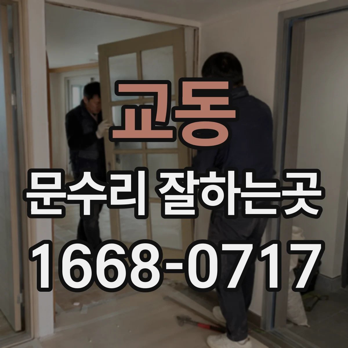 교동 문수리 잘하는곳
