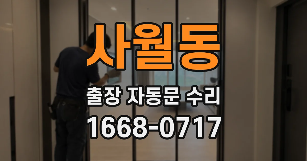 사월동 출장 자동문 수리