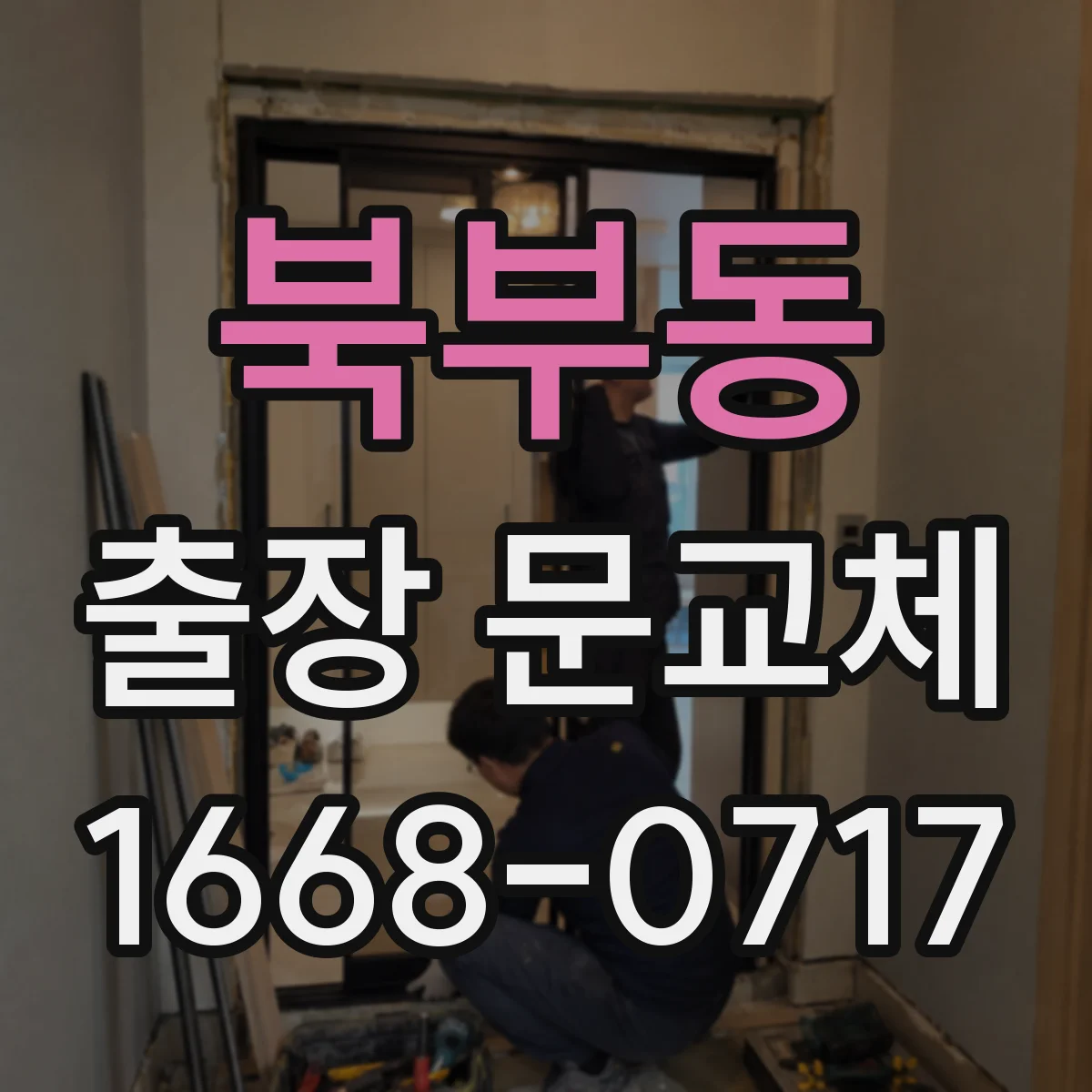 북부동 출장 문교체