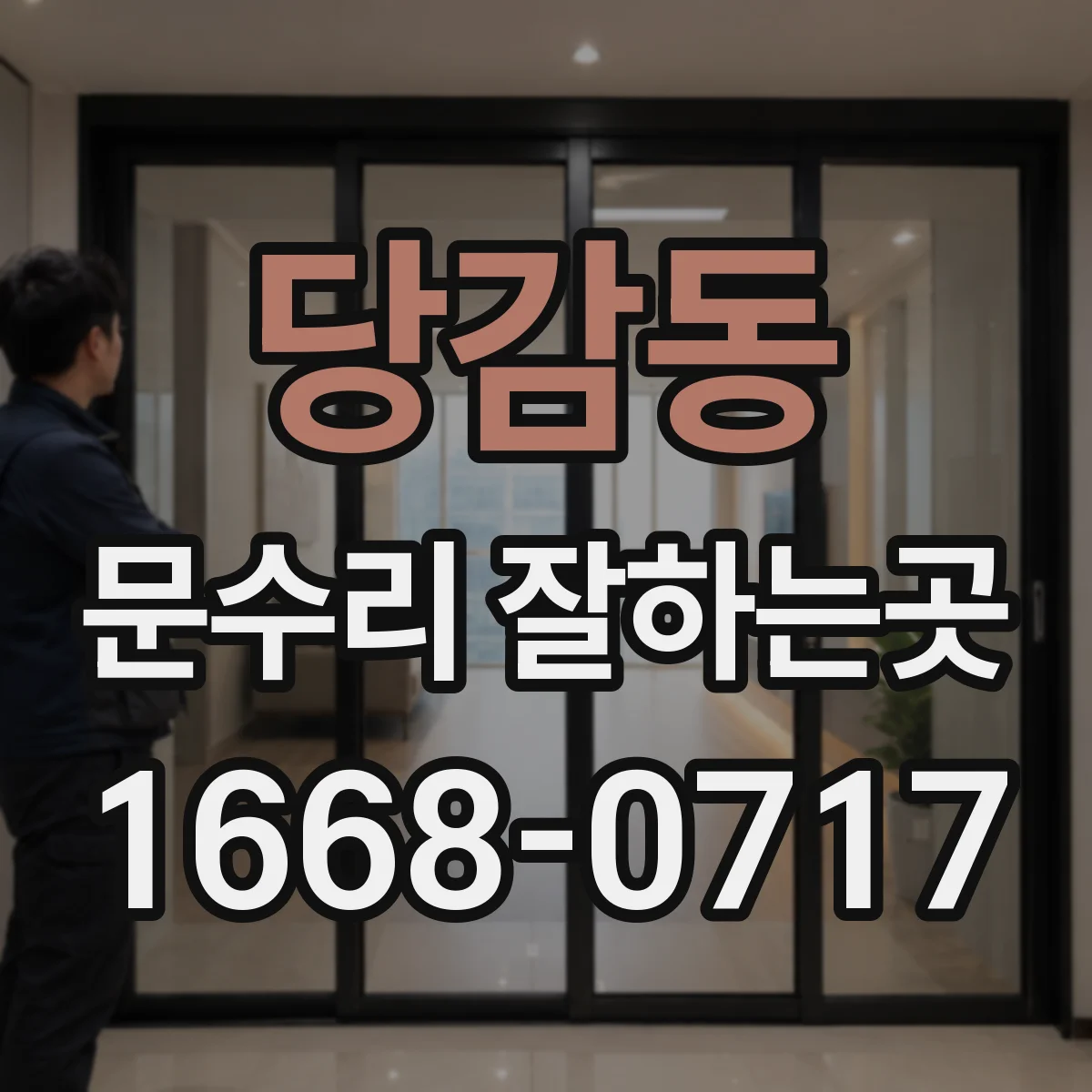 당감동 문수리 잘하는곳