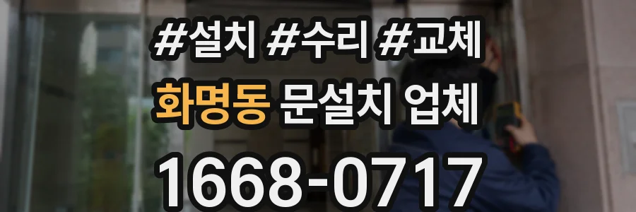화명동 문설치 업체