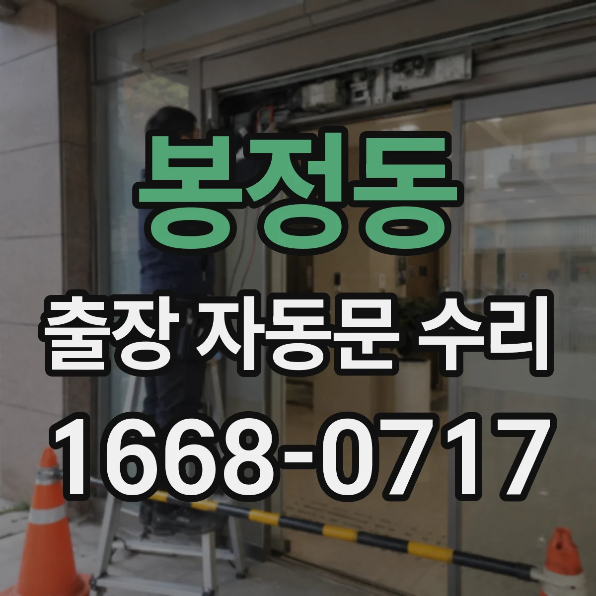 봉정동 출장 자동문 수리