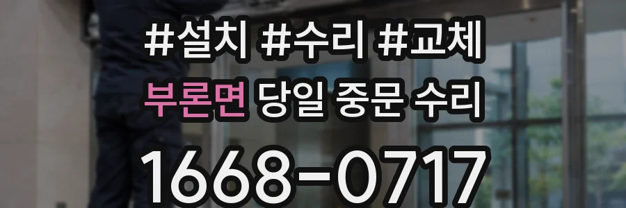부론면 당일 중문 수리