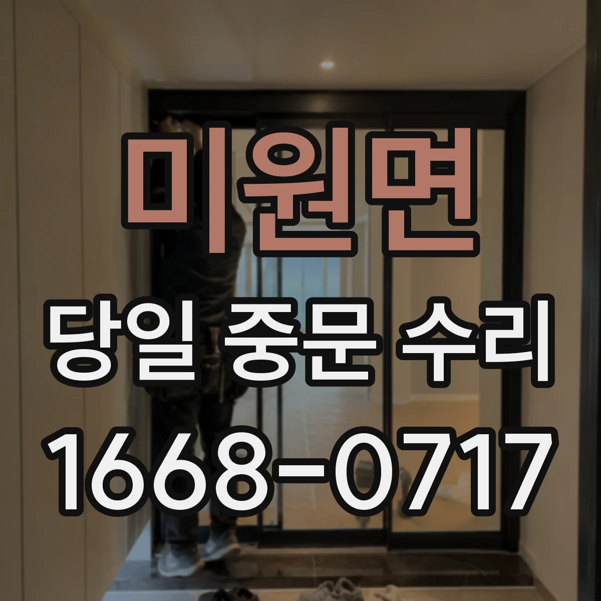 미원면 당일 중문 수리