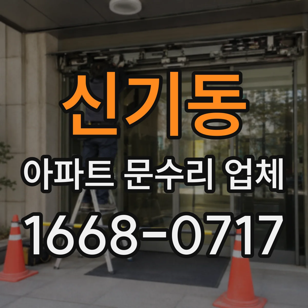 신기동 아파트 문수리 업체