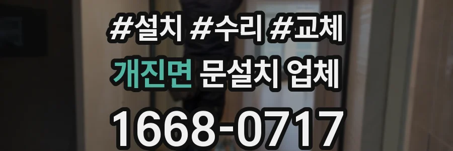 개진면 문설치 업체
