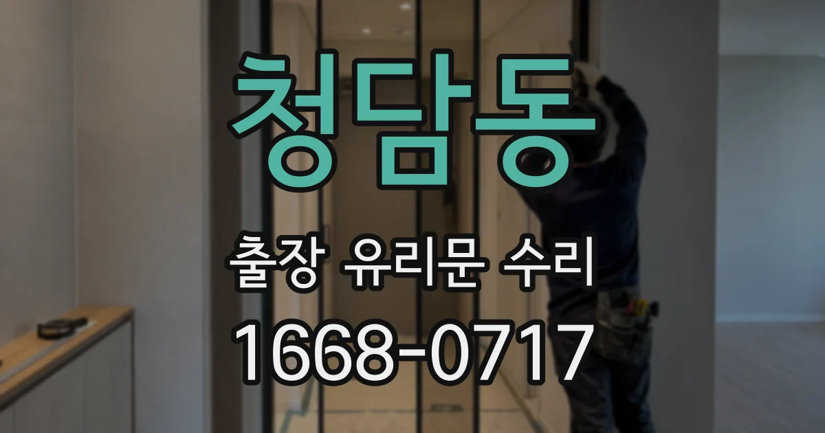 청담동 출장 유리문 수리