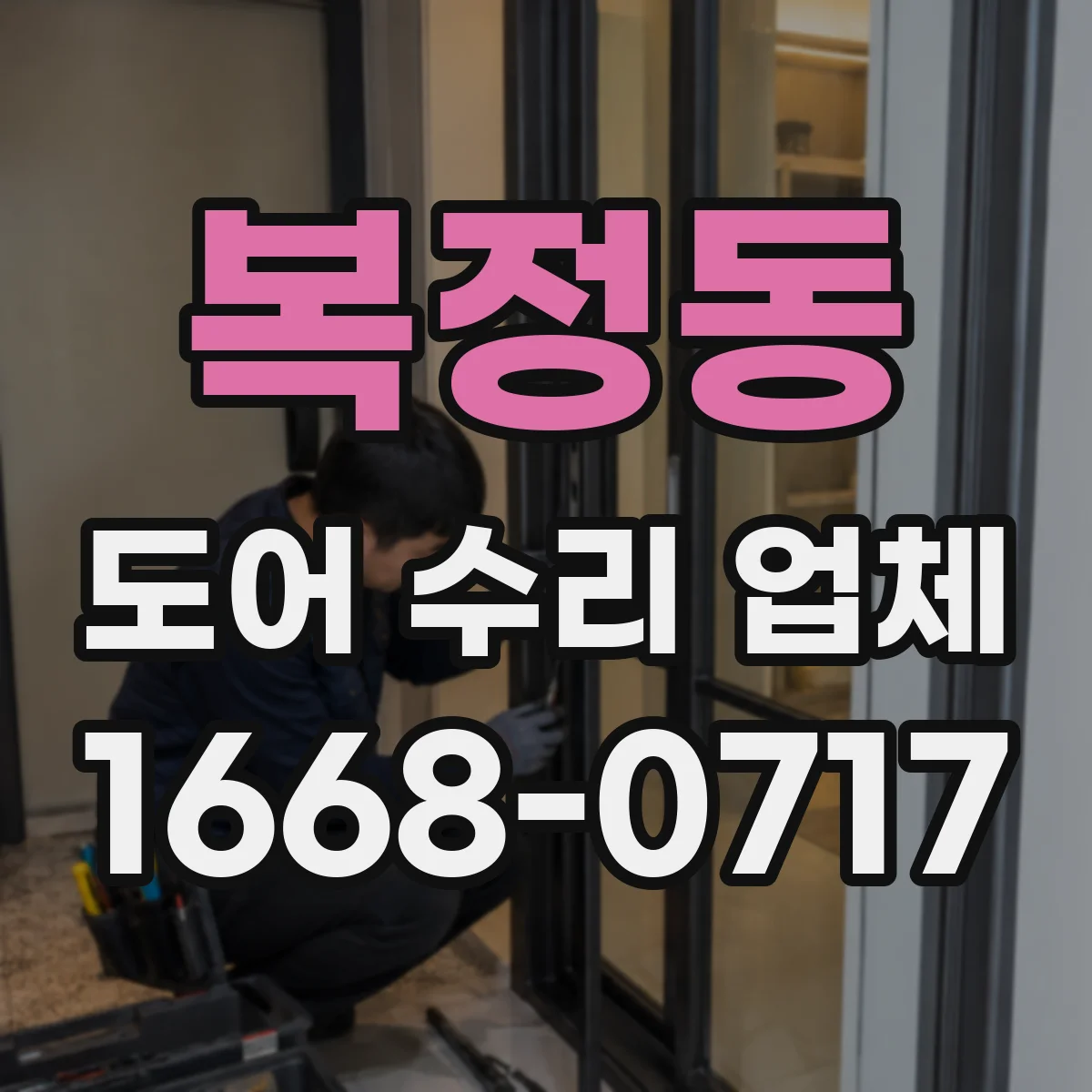 복정동 도어 수리 업체