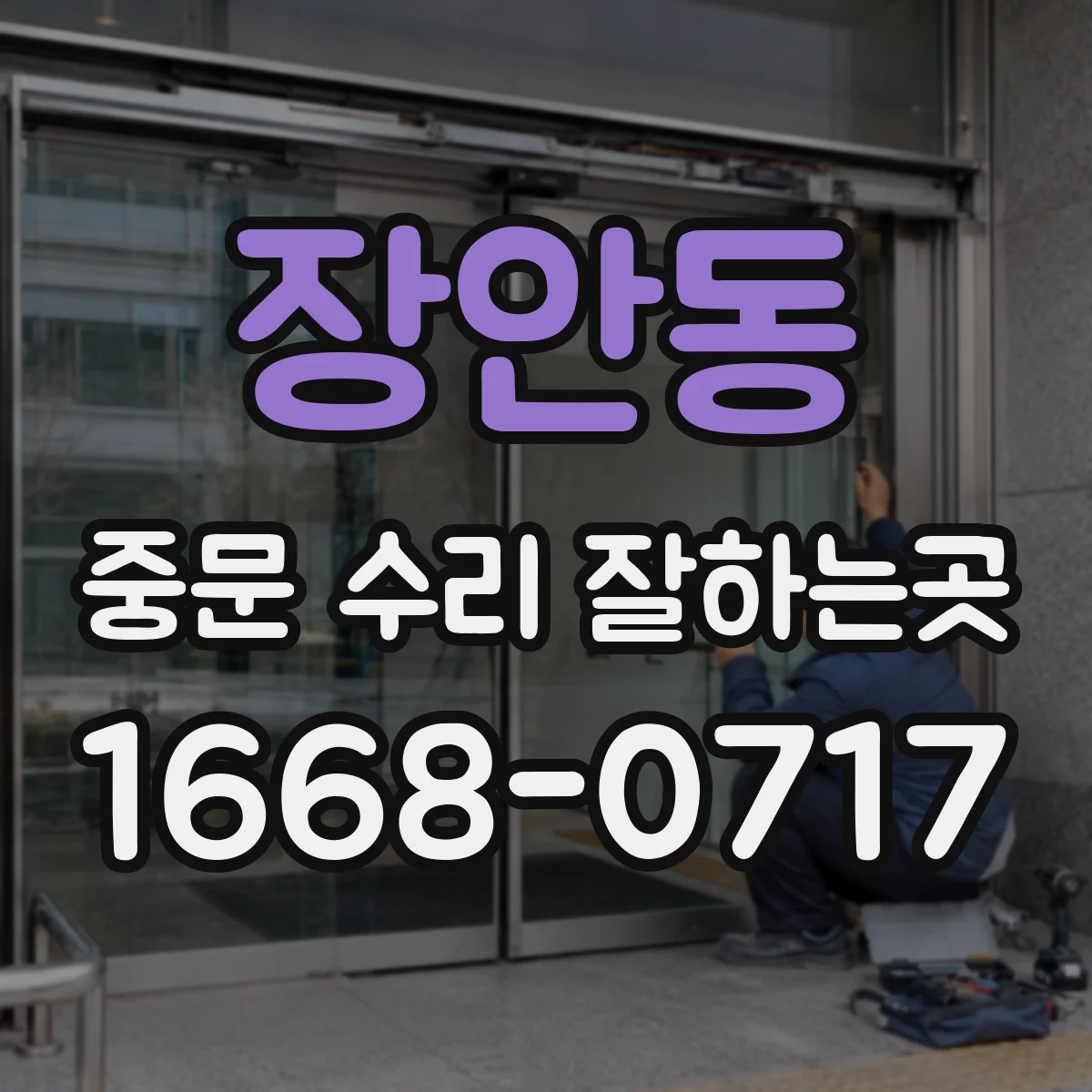 장안동 중문 수리 잘하는곳