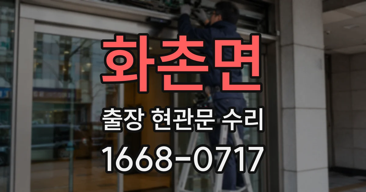 화촌면 출장 현관문 수리