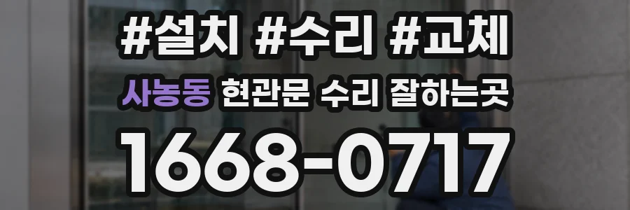 사농동 현관문 수리 잘하는곳