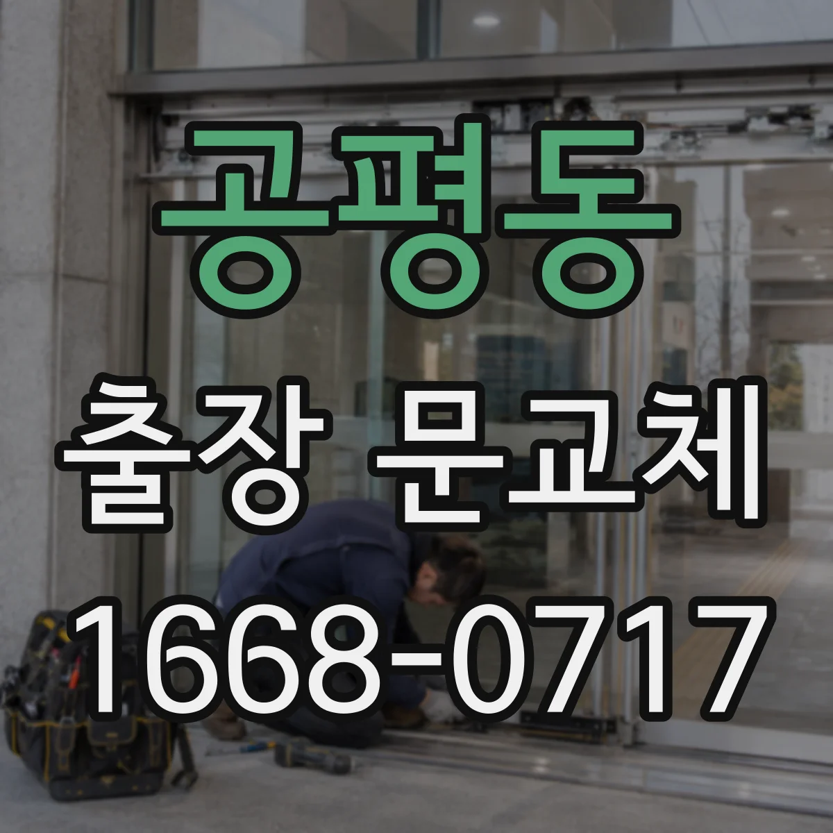 공평동 출장 문교체
