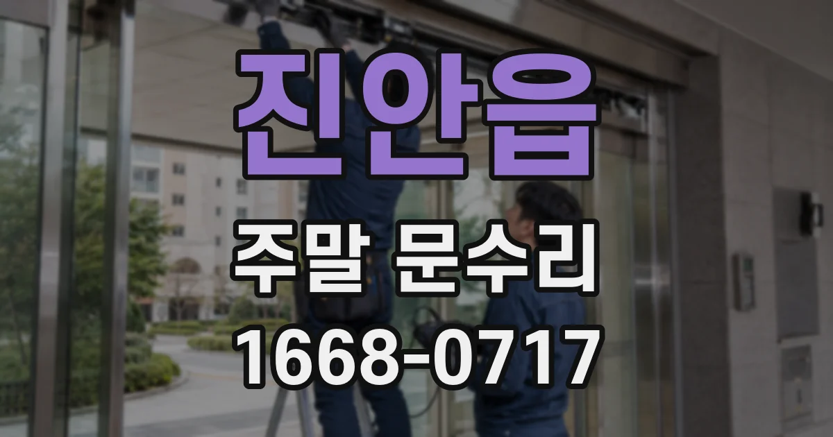 진안읍 주말 문수리