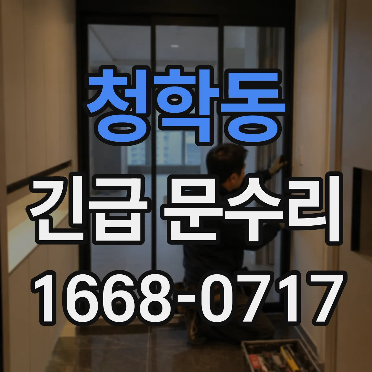 청학동 긴급 문수리