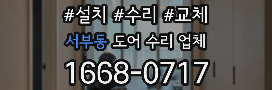 서부동 도어 수리 업체