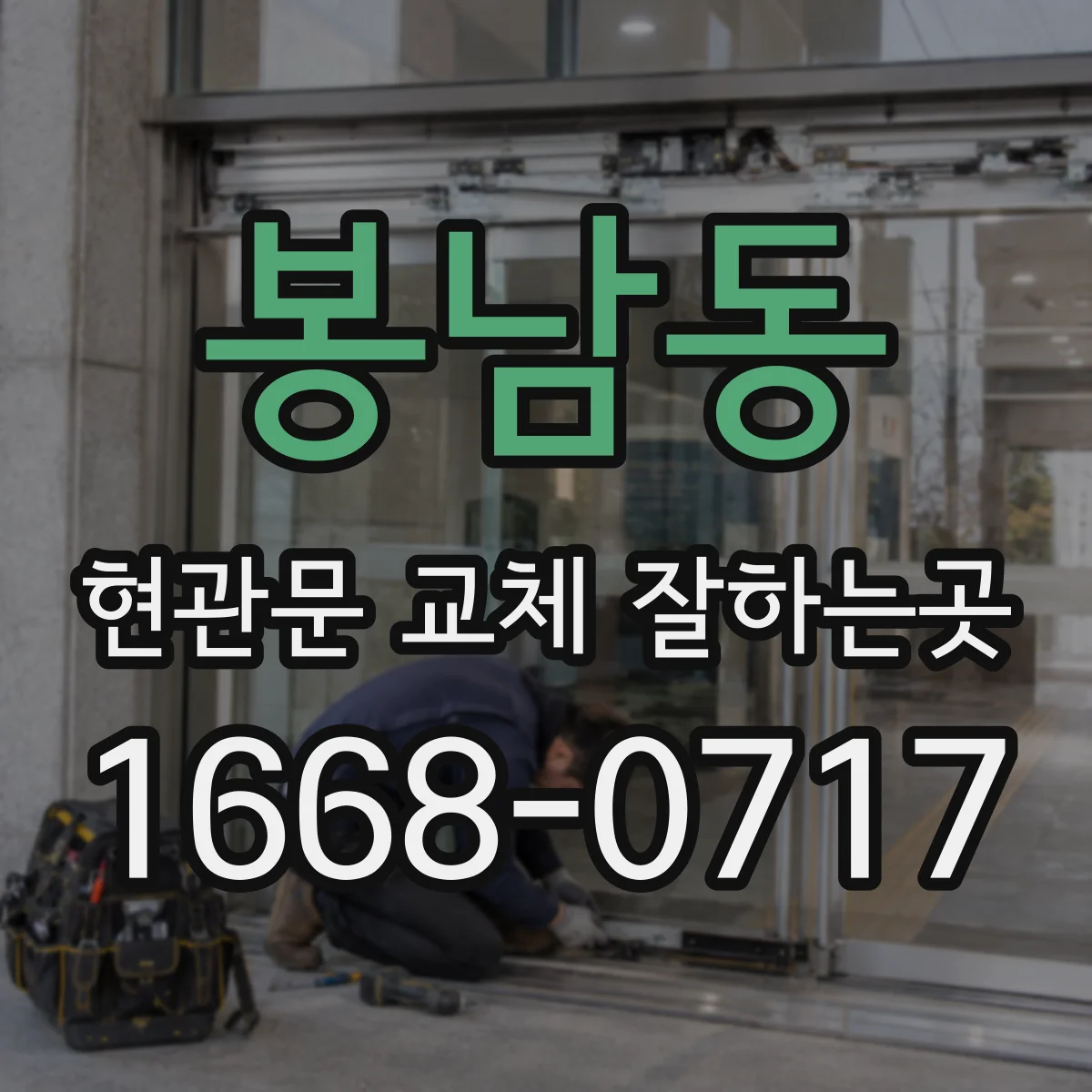 봉남동 현관문 교체 잘하는곳