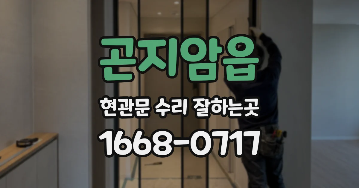 곤지암읍 현관문 수리 잘하는곳