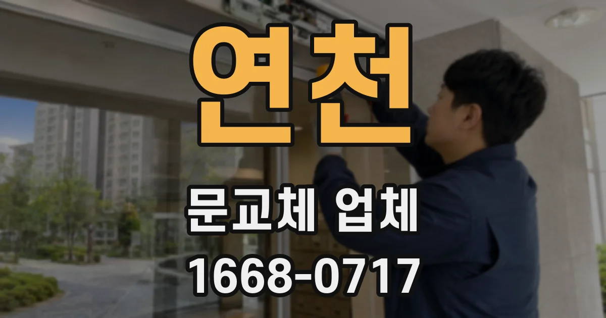 연천 문교체 업체