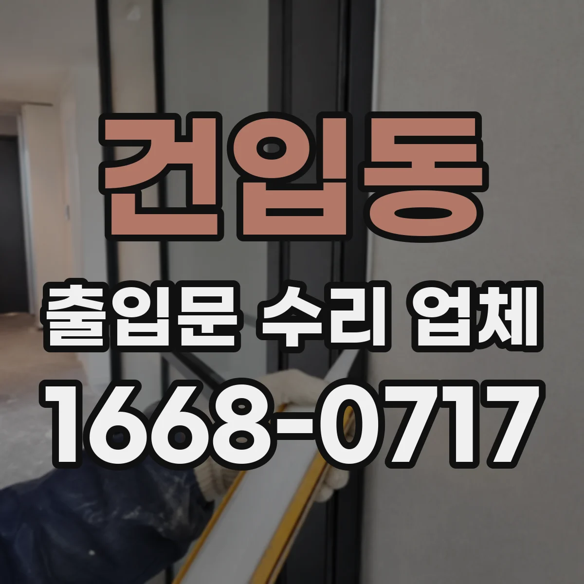 건입동 출입문 수리 업체