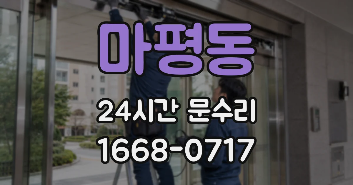 마평동 24시간 문수리