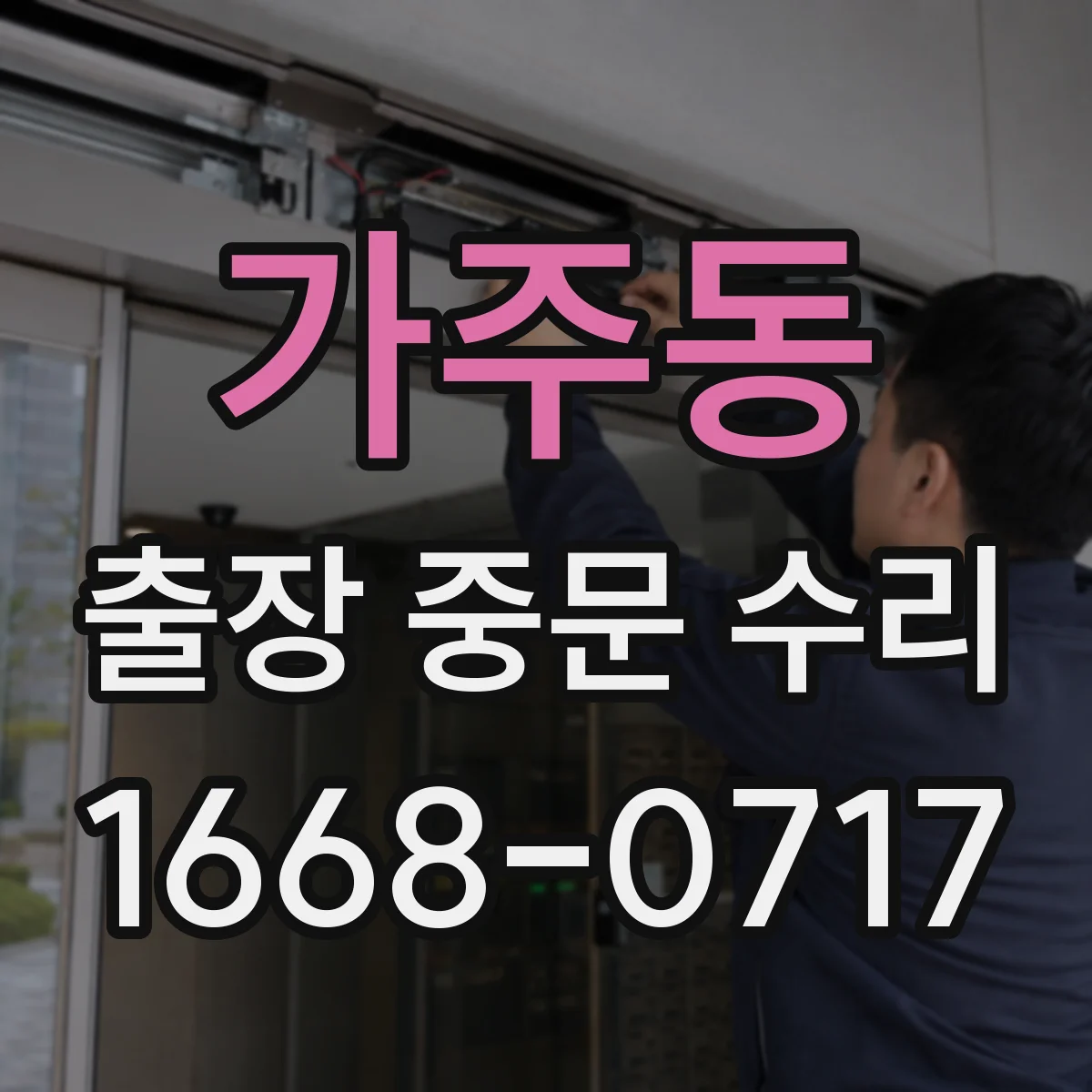 가주동 출장 중문 수리