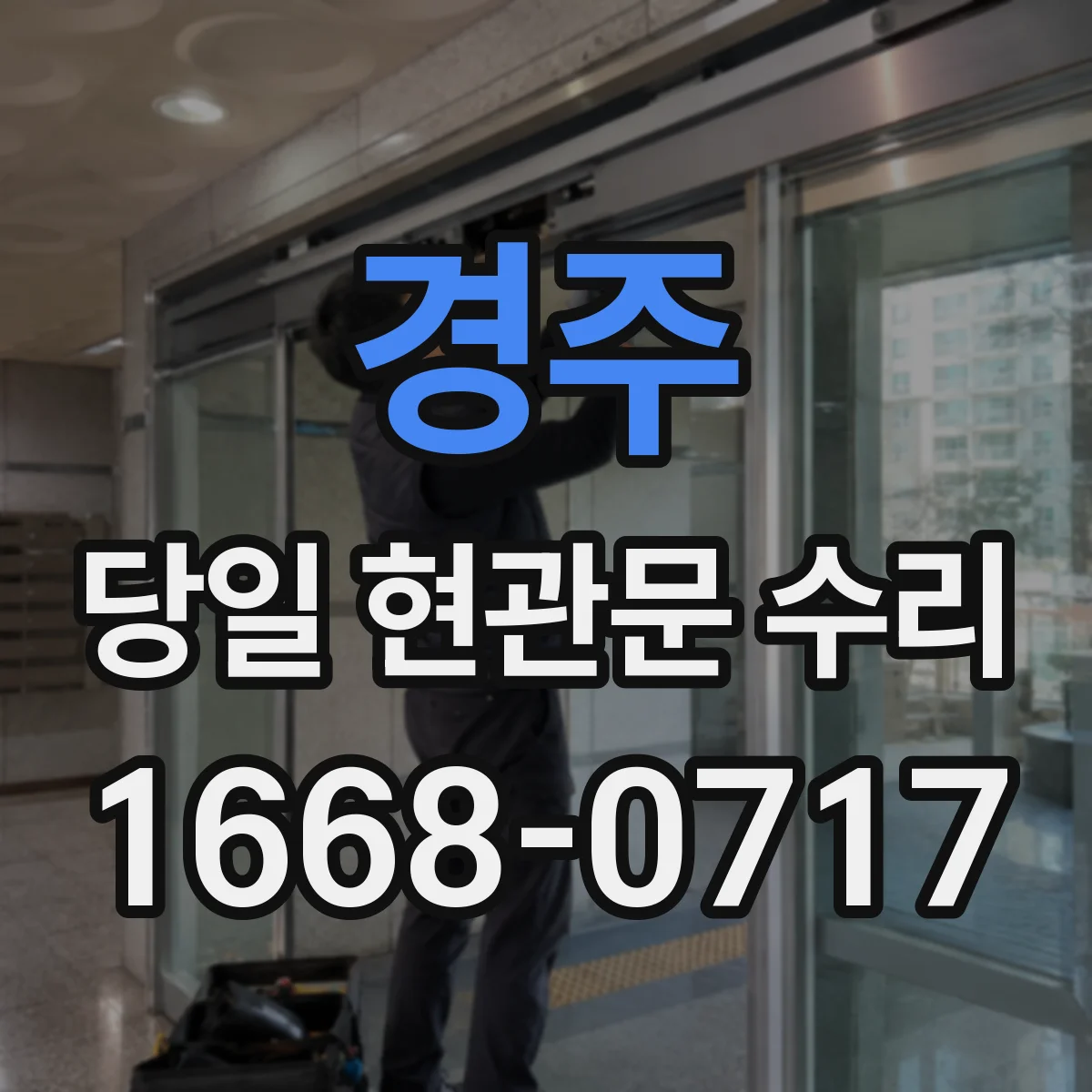 경주 당일 현관문 수리 문틀 틀어짐 여부 확인하고 수리