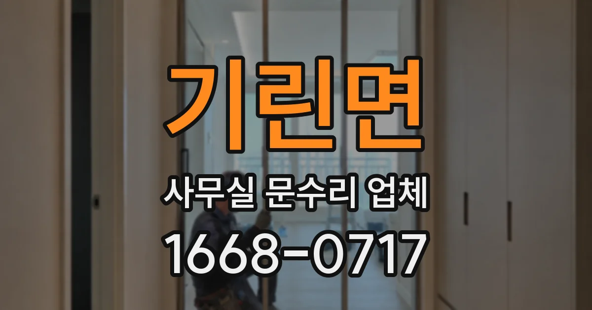 기린면 사무실 문수리 업체