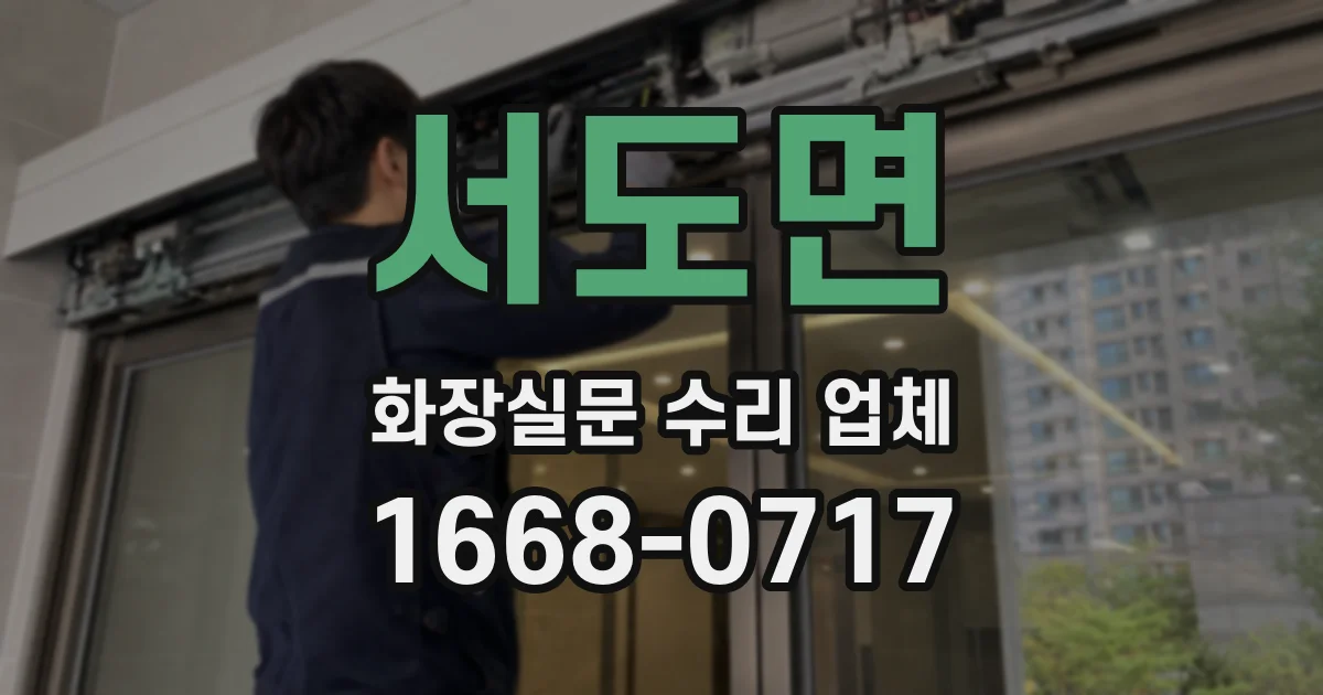서도면 화장실문 수리 업체