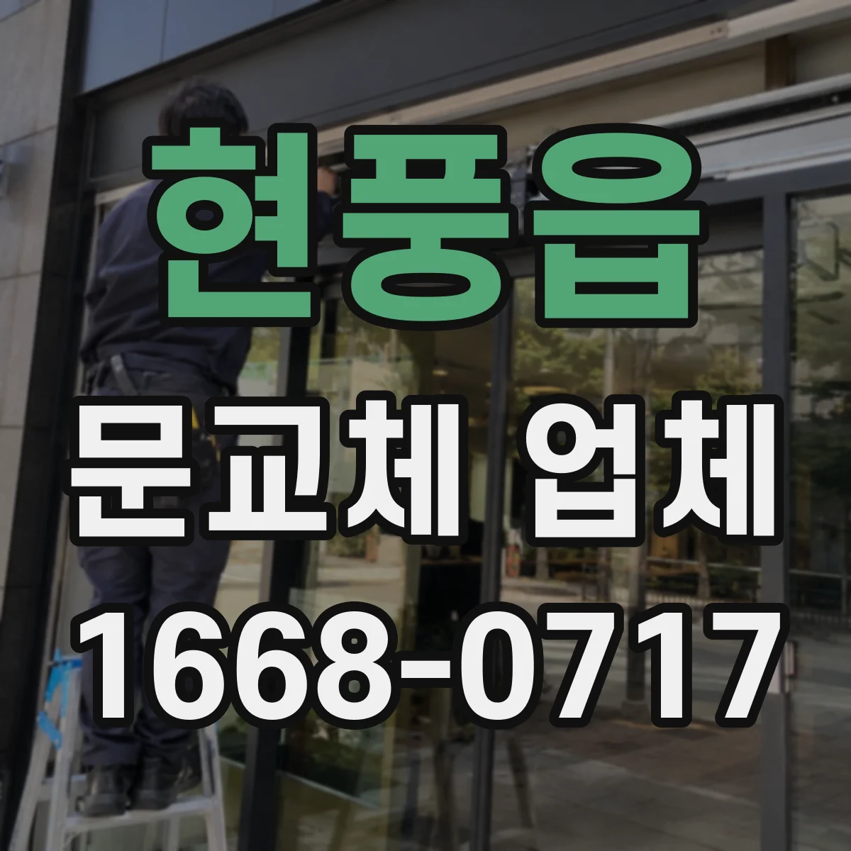 현풍읍 문교체 업체