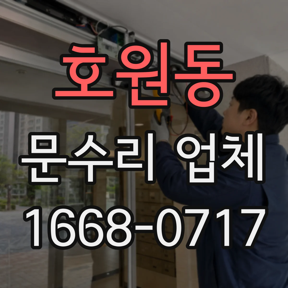 호원동 문수리 업체