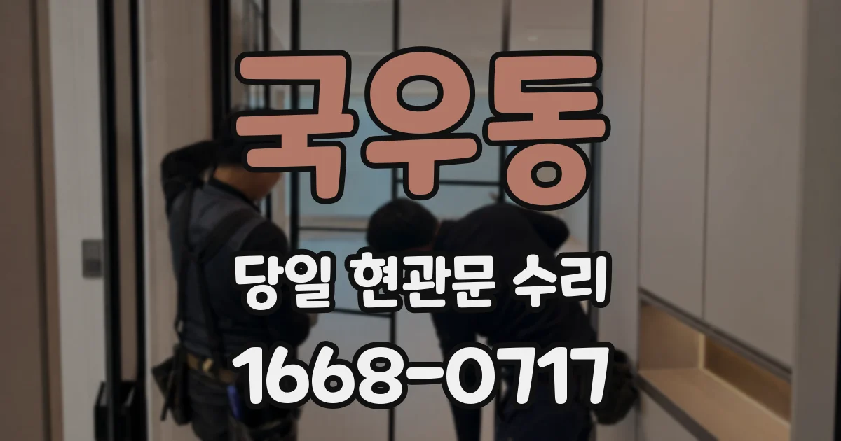 국우동 당일 현관문 수리