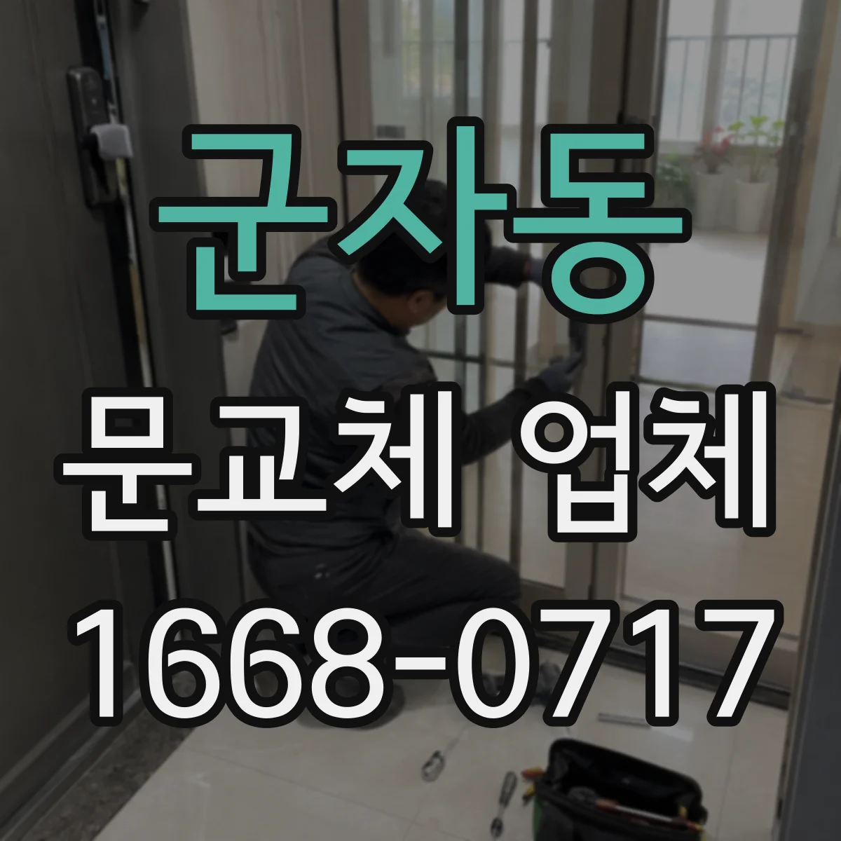군자동 문교체 업체 도어 교체 시 도배·실리콘 작업 동시 가능 여부
