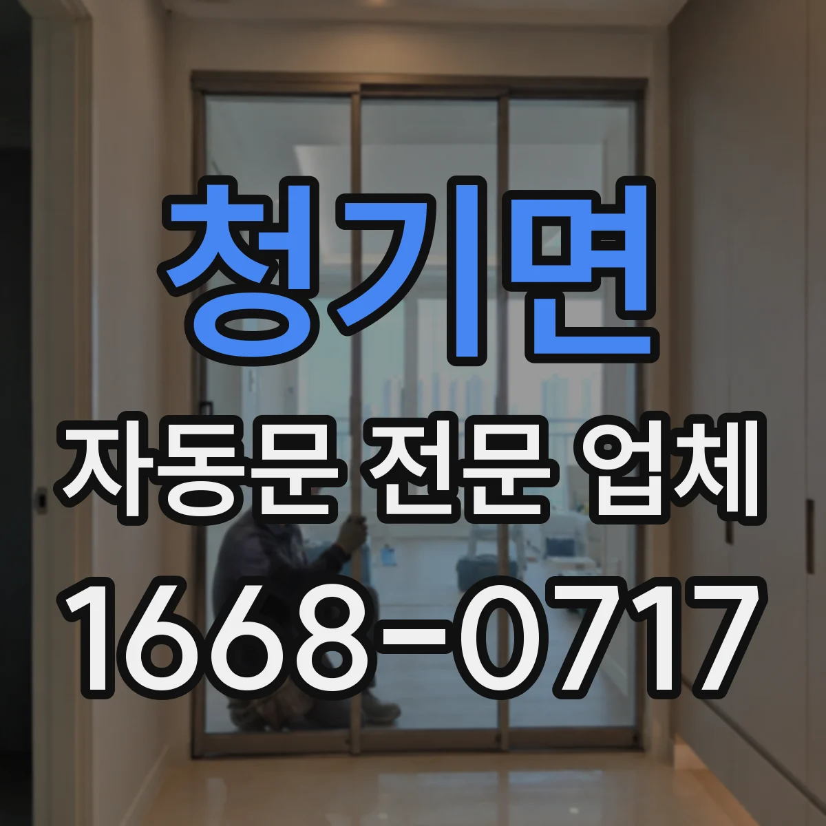 청기면 자동문 전문 업체