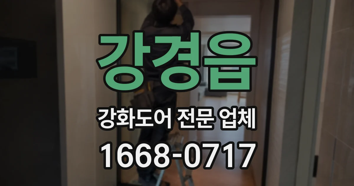 강경읍 강화도어 전문 업체