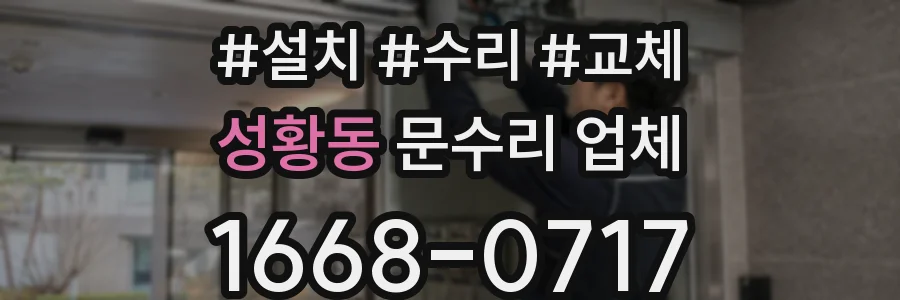 성황동 문수리 업체