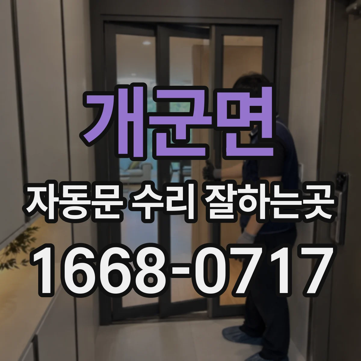 개군면 자동문 수리 잘하는곳