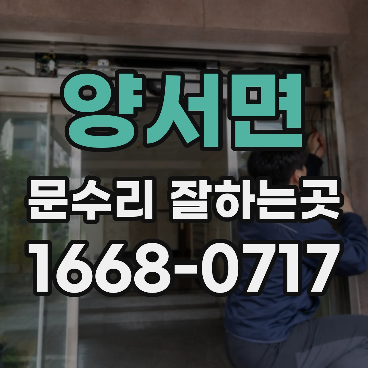 양서면 문수리 잘하는곳