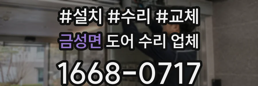 금성면 도어 수리 업체