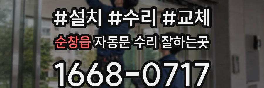 순창읍 자동문 수리 잘하는곳