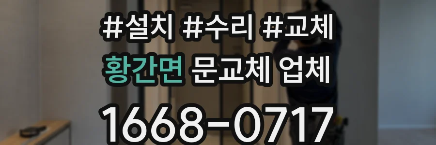 황간면 문교체 업체