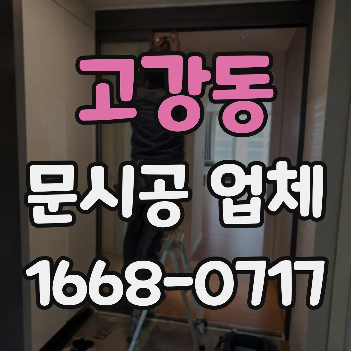 고강동 문시공 업체