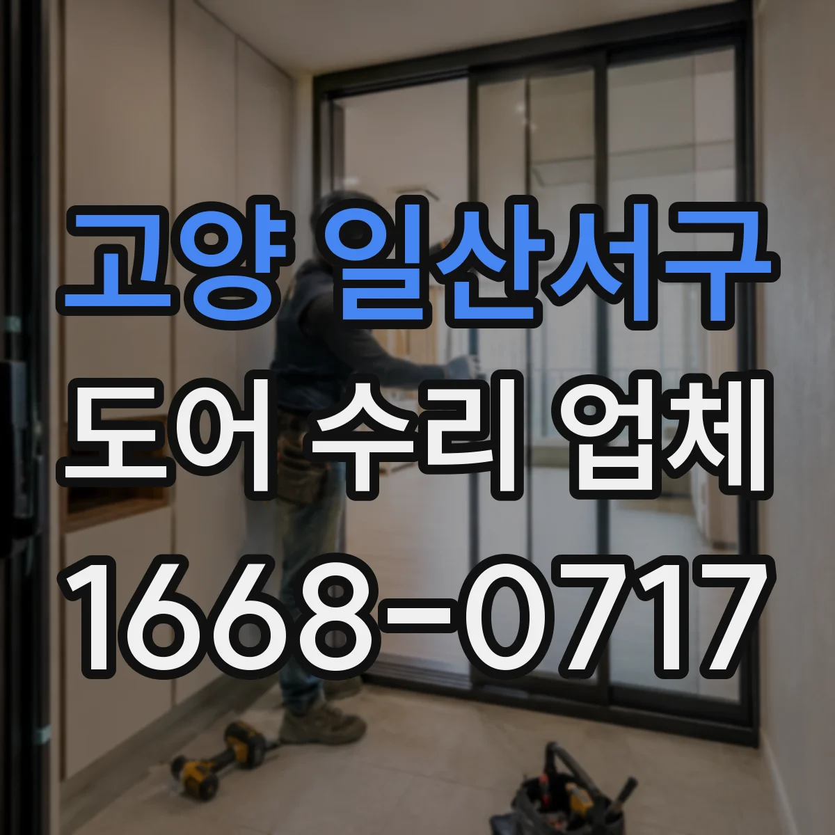 고양 일산서구 도어 수리 업체 도어 센서 오인식 원인 진단