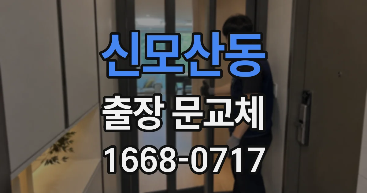 신모산동 출장 문교체
