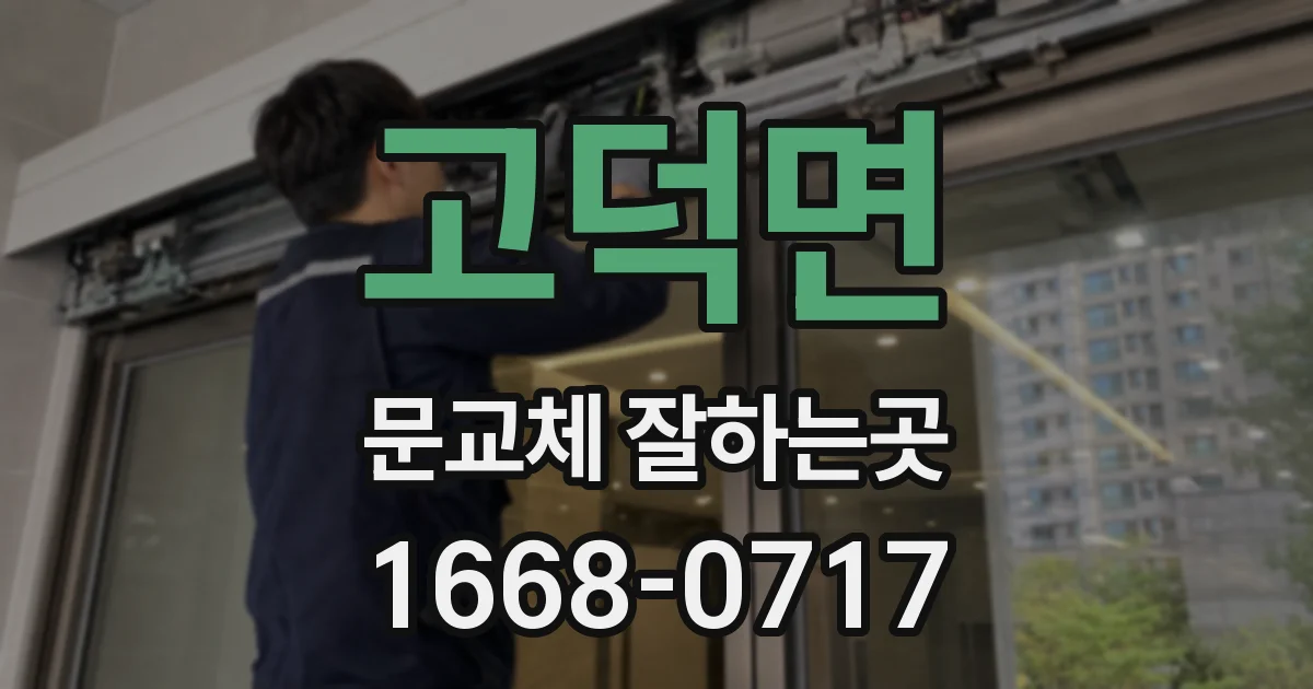 고덕면 문교체 잘하는곳