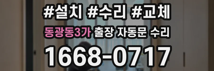동광동3가 출장 자동문 수리