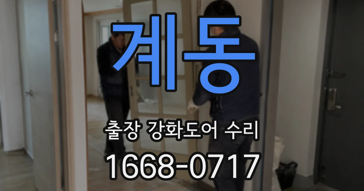 계동 출장 강화도어 수리