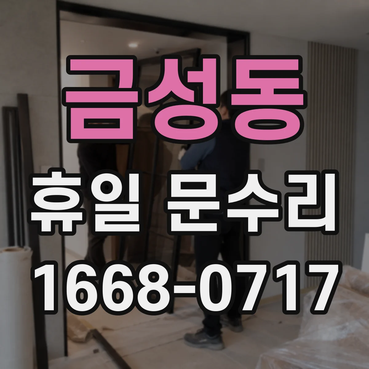 금성동 휴일 문수리